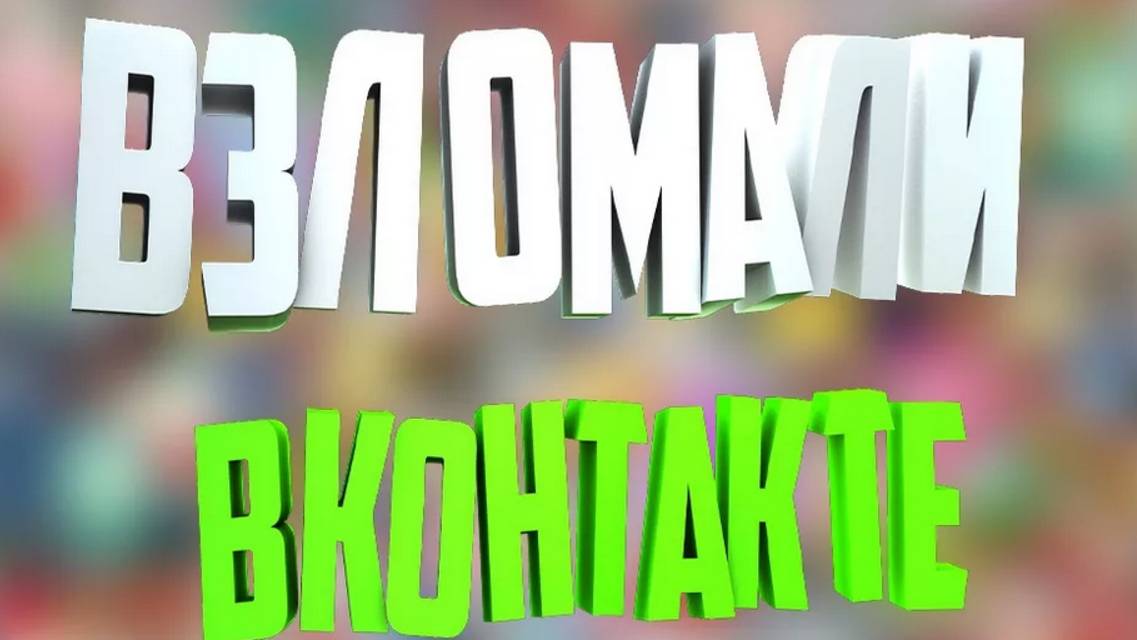 ВЗЛОМ АККАУНТА СТРАНИЦЫ ПРОФИЛЯ ВКОНТАКТЕ / КАК ВЗЛОМАТЬ VK 2025