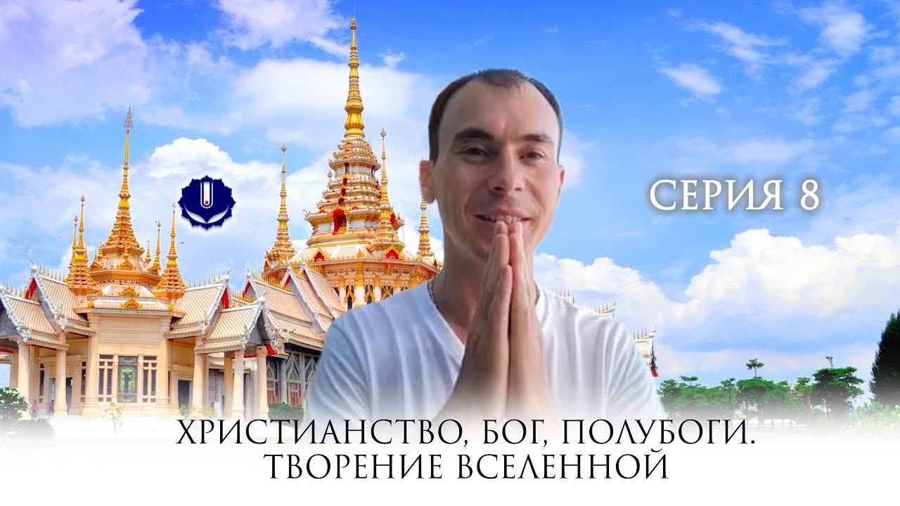 Христианство, Бог, Полубоги, Творение вселенной