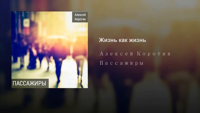 Алексей Коротин - Жизнь как жизнь