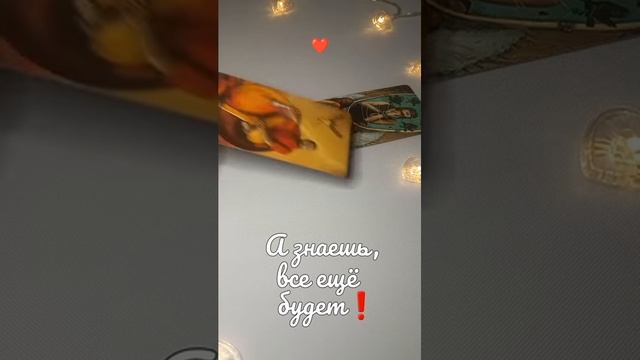 🤍 Послание от создателя❗️🤍 #tarot #shorts #любовь #гадание #магия #таро #tiktok #гаданиетаро