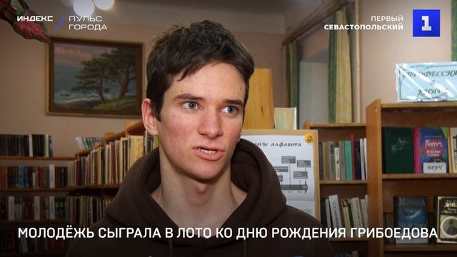 Молодёжь сыграла в лото ко дню рождения Грибоедова
