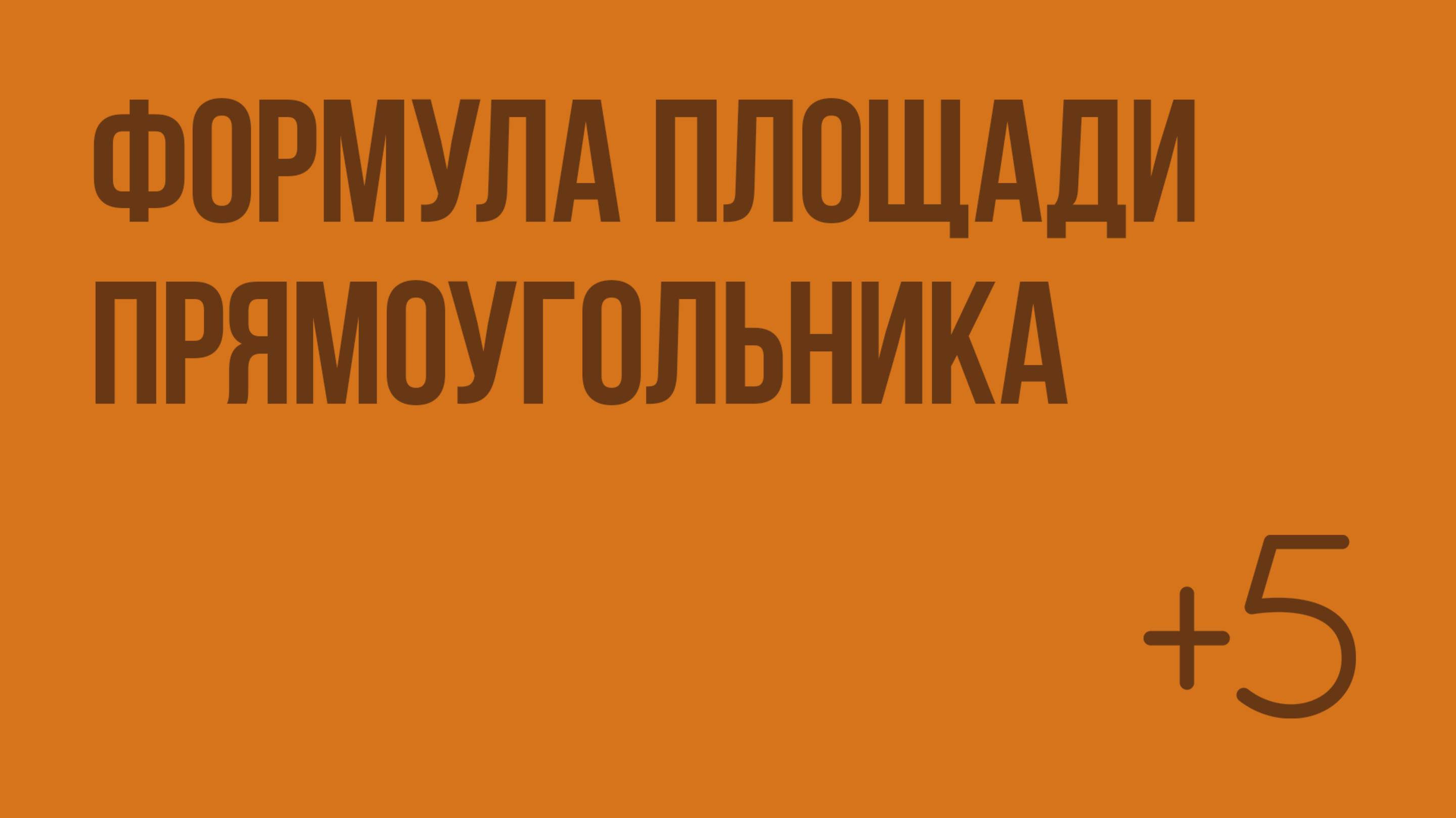 Формула площади прямоугольника (Слупко М.В.). Видеоурок по математике 5 класс