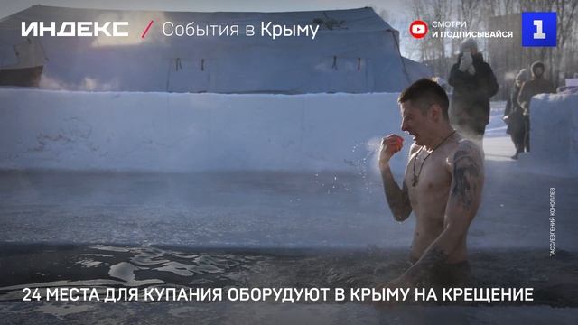 24 места для купания оборудуют в Крыму на Крещение