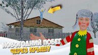 🎄ЗИМНИЙ ПОБЕГ СКУЛБОЯ ➣ SCHOOLBOY RUNAWAY (Мод НГ)