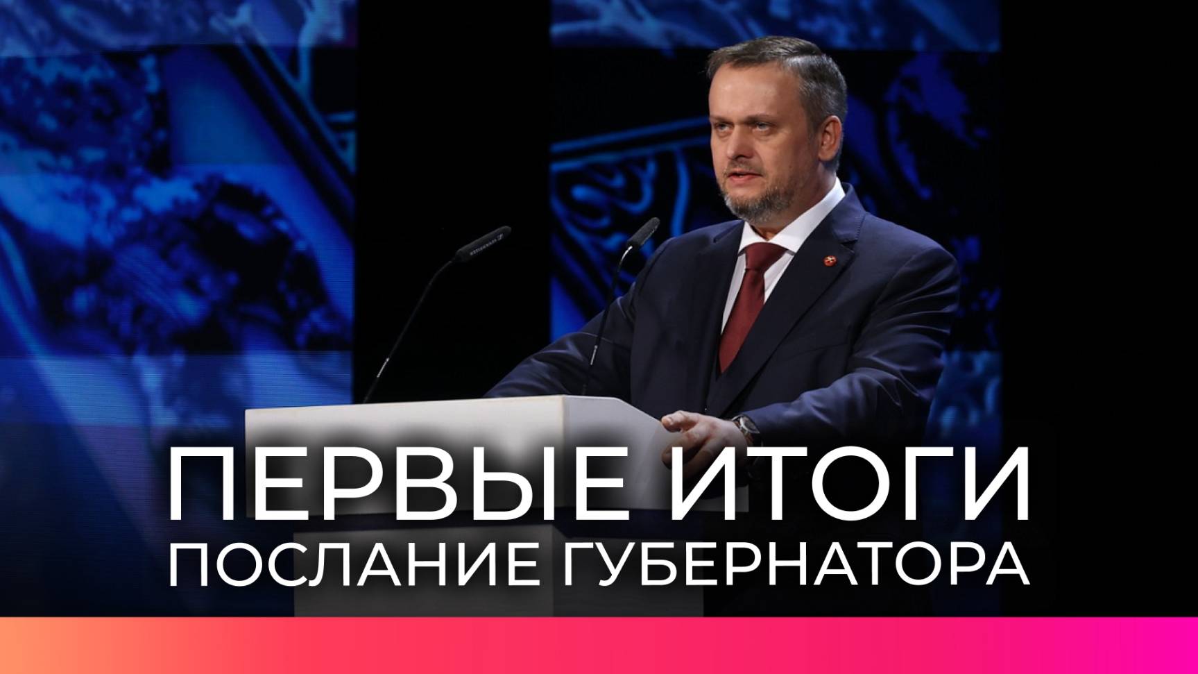 Губернатор Новгородской области Андрей Никитин выступил с ежегодным посланием к жителям региона