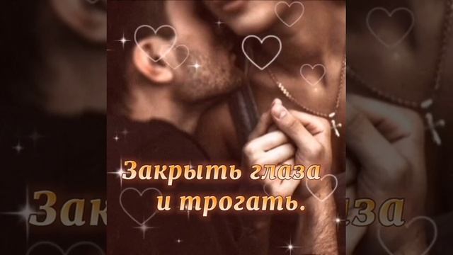 Хочу с тобой...