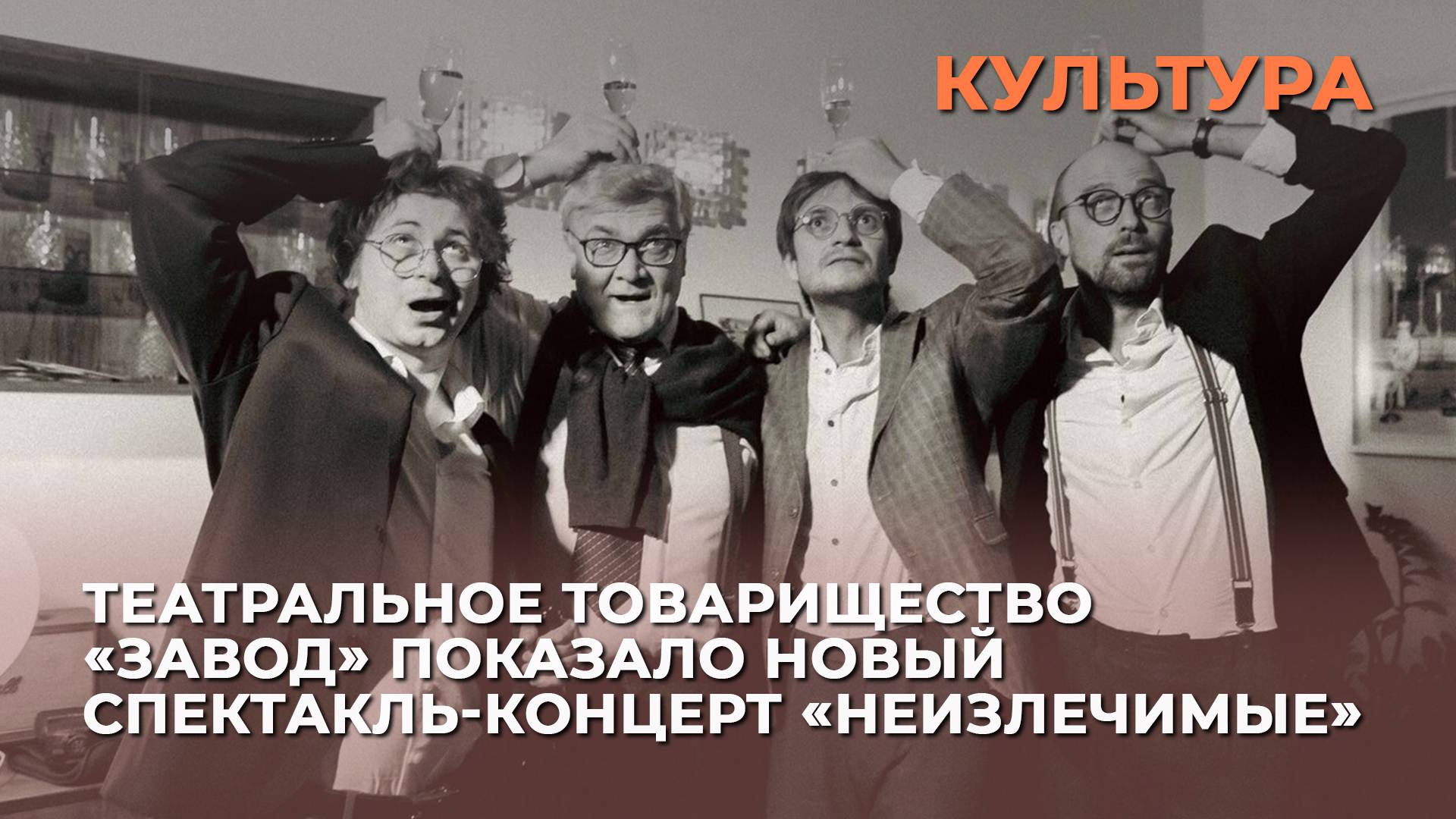 Театральное товарищество «Завод» показало новый спектакль-концерт «Неизлечимые»