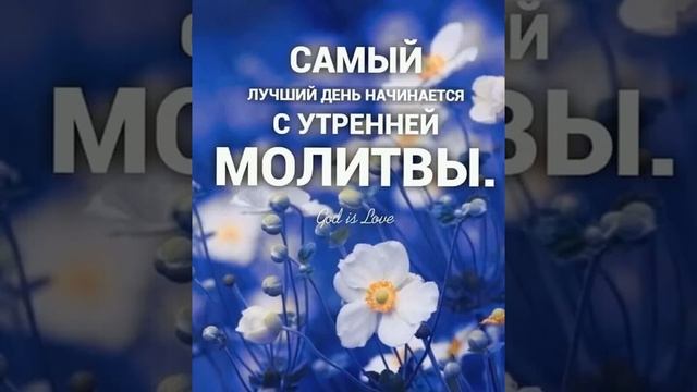 Утренние молитвы слушаем каждое утро