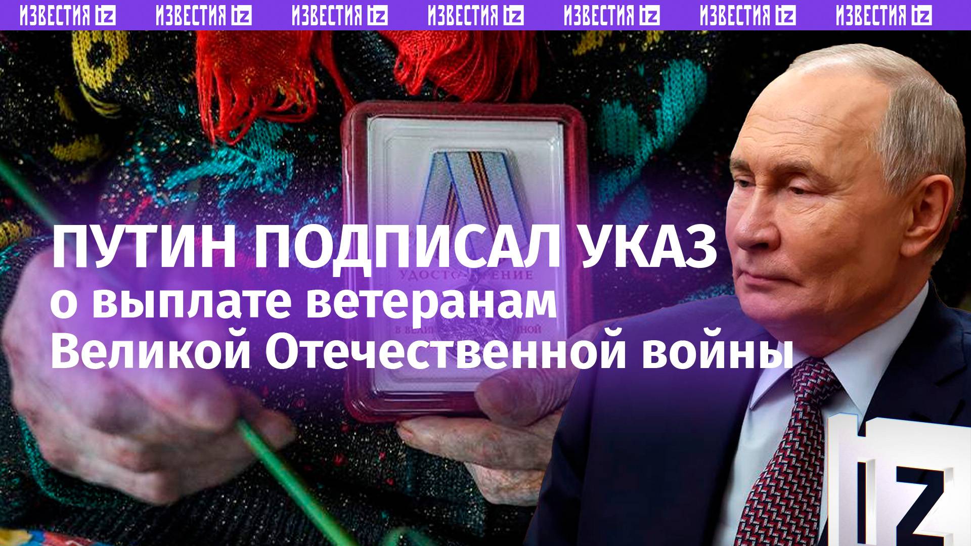 Владимир Путин подписал указ о выплате по 80 тысяч рублей ветеранам Великой Отечественной войны