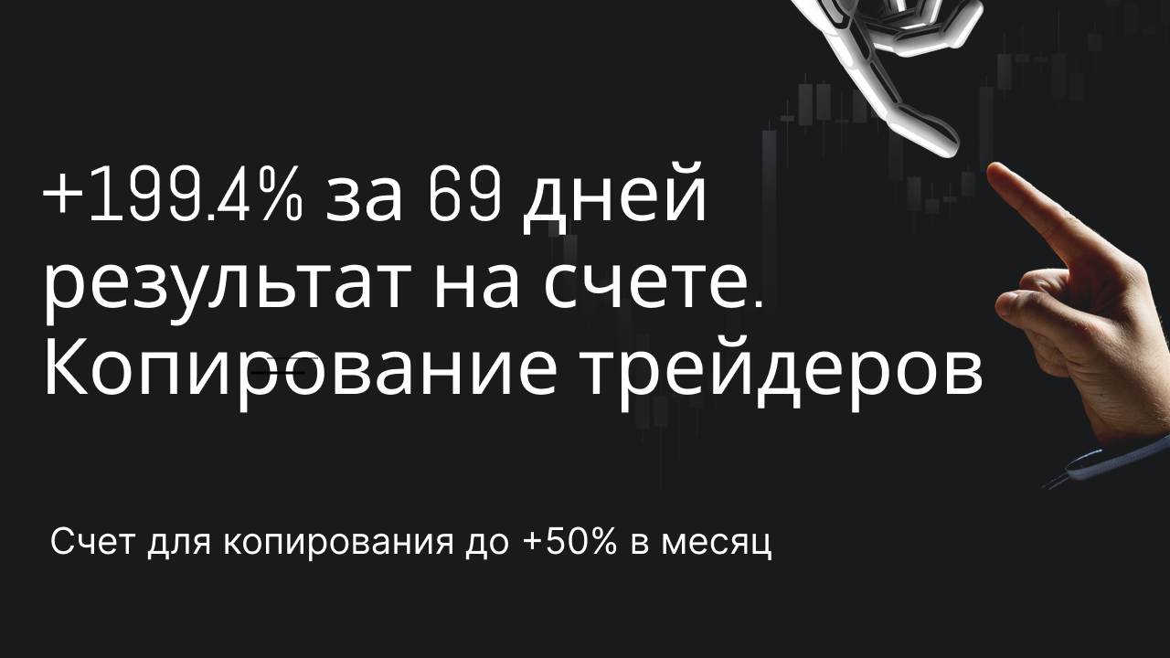 +199.4% за 69 дней результат на счете. Копирование трейдеров