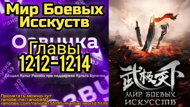 Ранобэ Мир Боевых Исскуств Главы 1212-1214