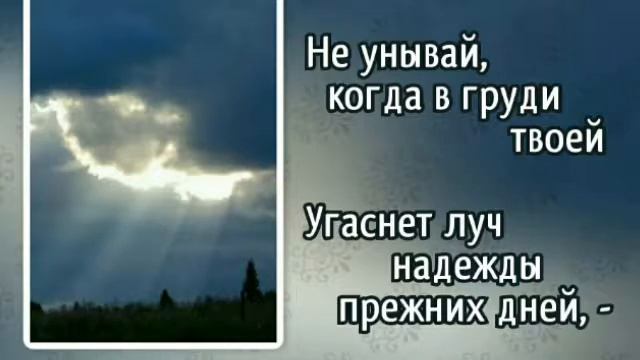 173 Не унывай, когда тернист твой путь (-)