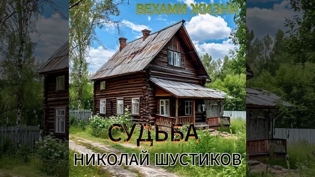 СУДЬБА. НИКОЛАЙ ШУСТИКОВ