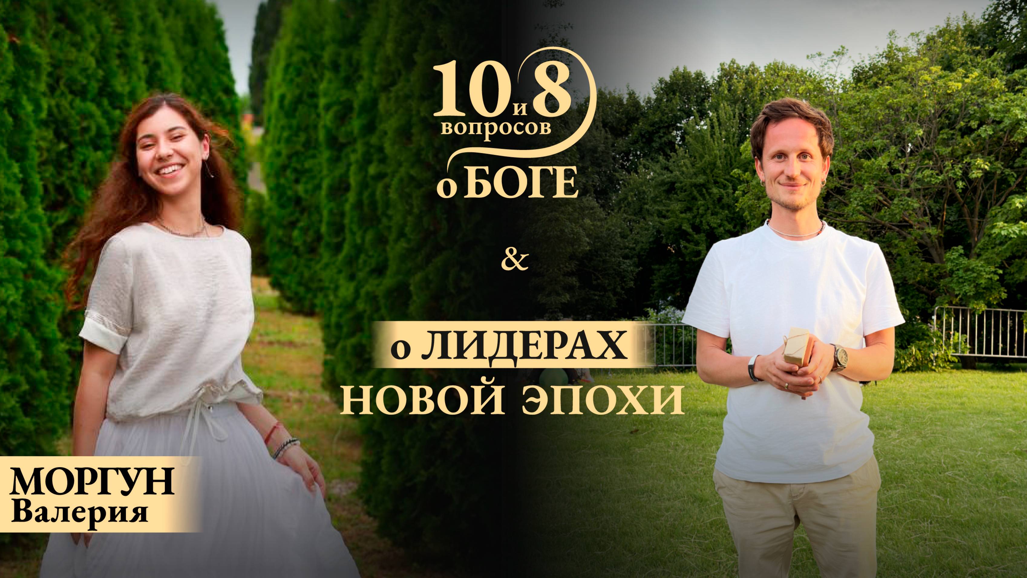 Валерия МОРГУН - о лидерах новой эпохи, вызовах молодежи, пути к миллиону, за который не стыдно.