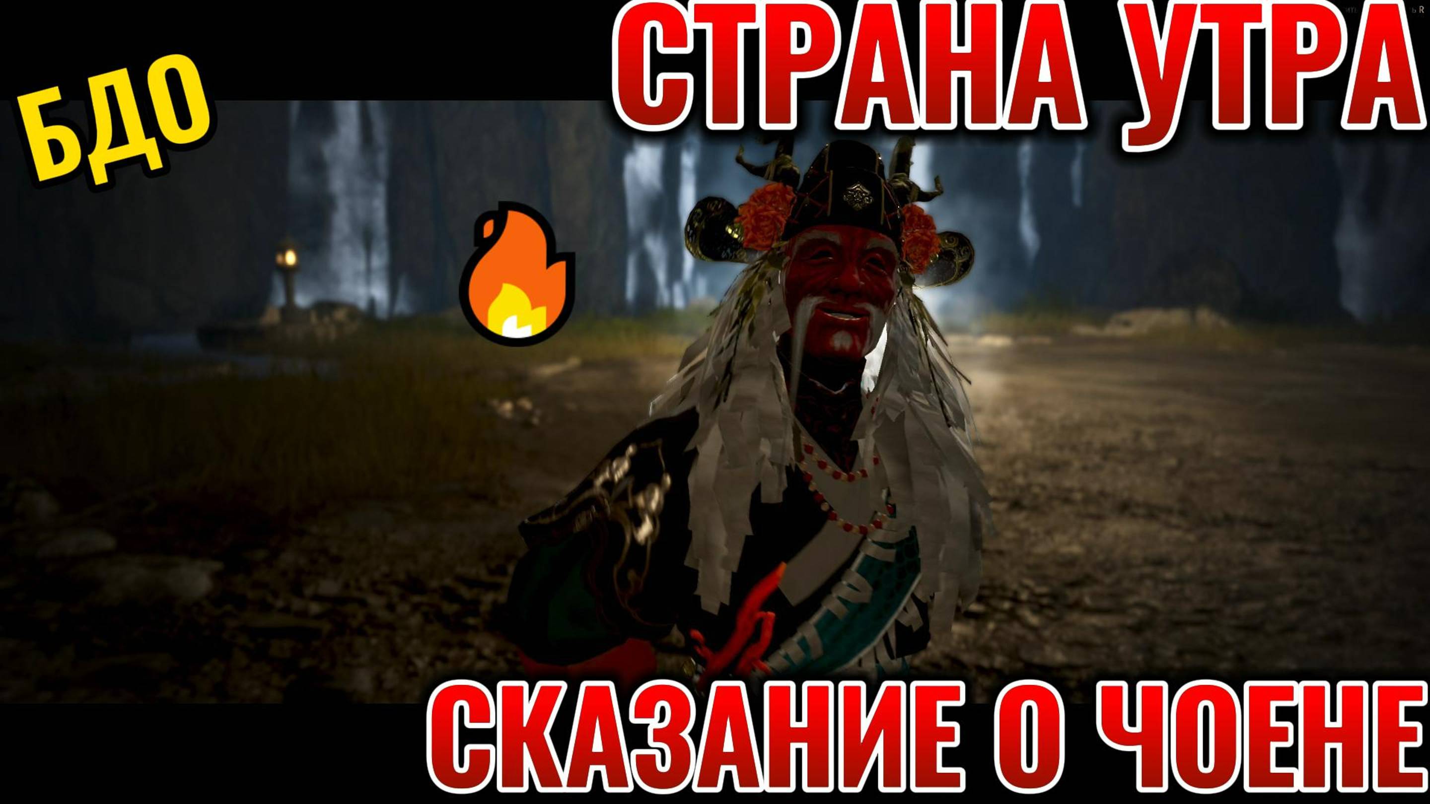 БДО СТРАНА УТРА СКАЗАНИЕ О ЧОЕНЕ 👹👹👹🔥🔥🔥