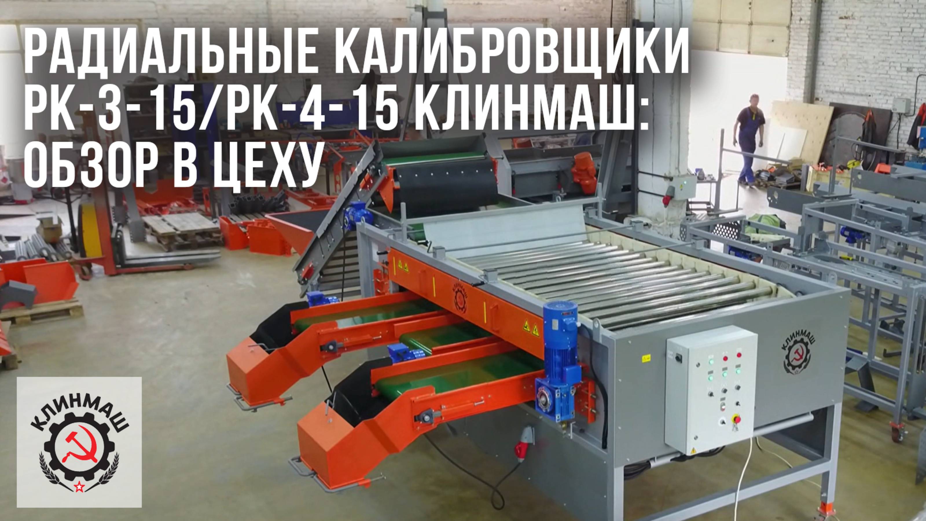 Радиальные калибровщики РК-3-15/РК-4-15 Клинмаш: Обзор