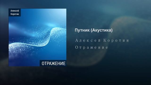 Алексей Коротин - Путник (Акустика)