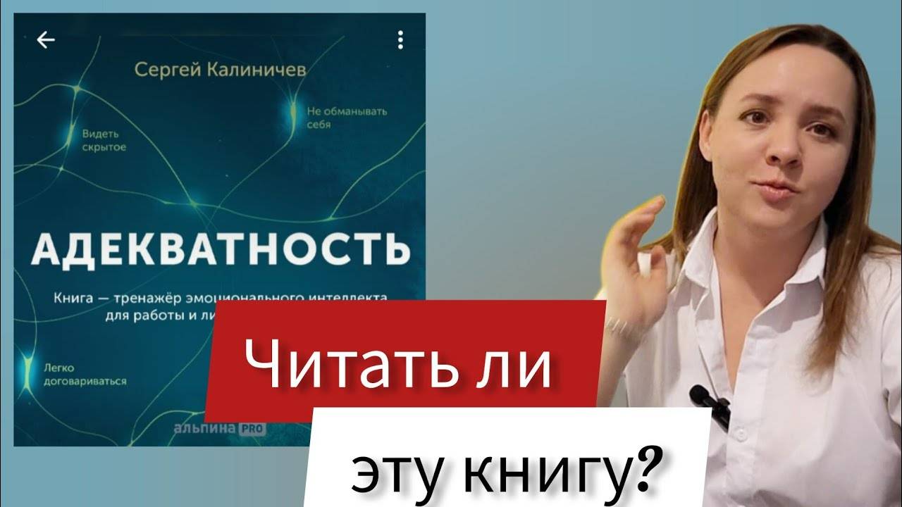 Как не усложнять себе жизнь и понимать людей - об этом в книге "Адекватность" Сергей Калиничев