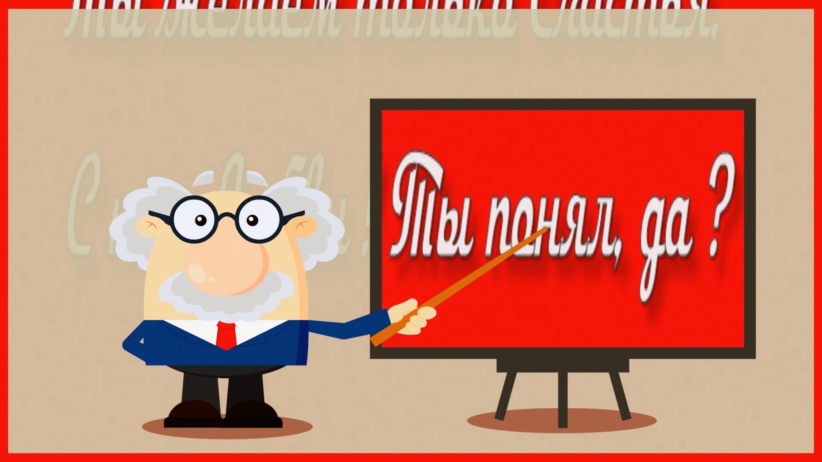 Ты понял, ДА