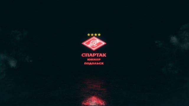 СПАРТАК ЮНИОР ПОДОЛЬСК