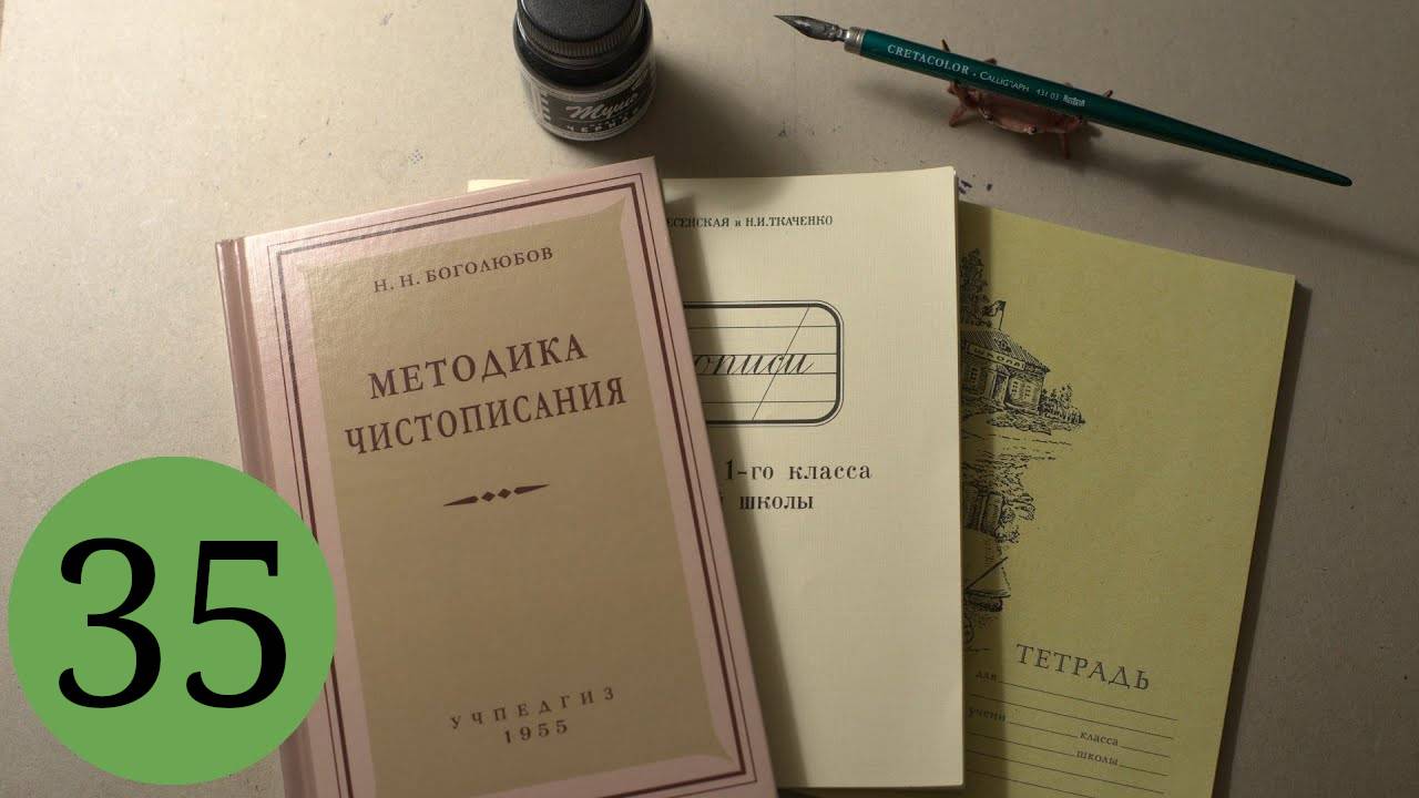 Делаю уроки по чистописанию. Урок 35, класс 1: буквы Ю, Н