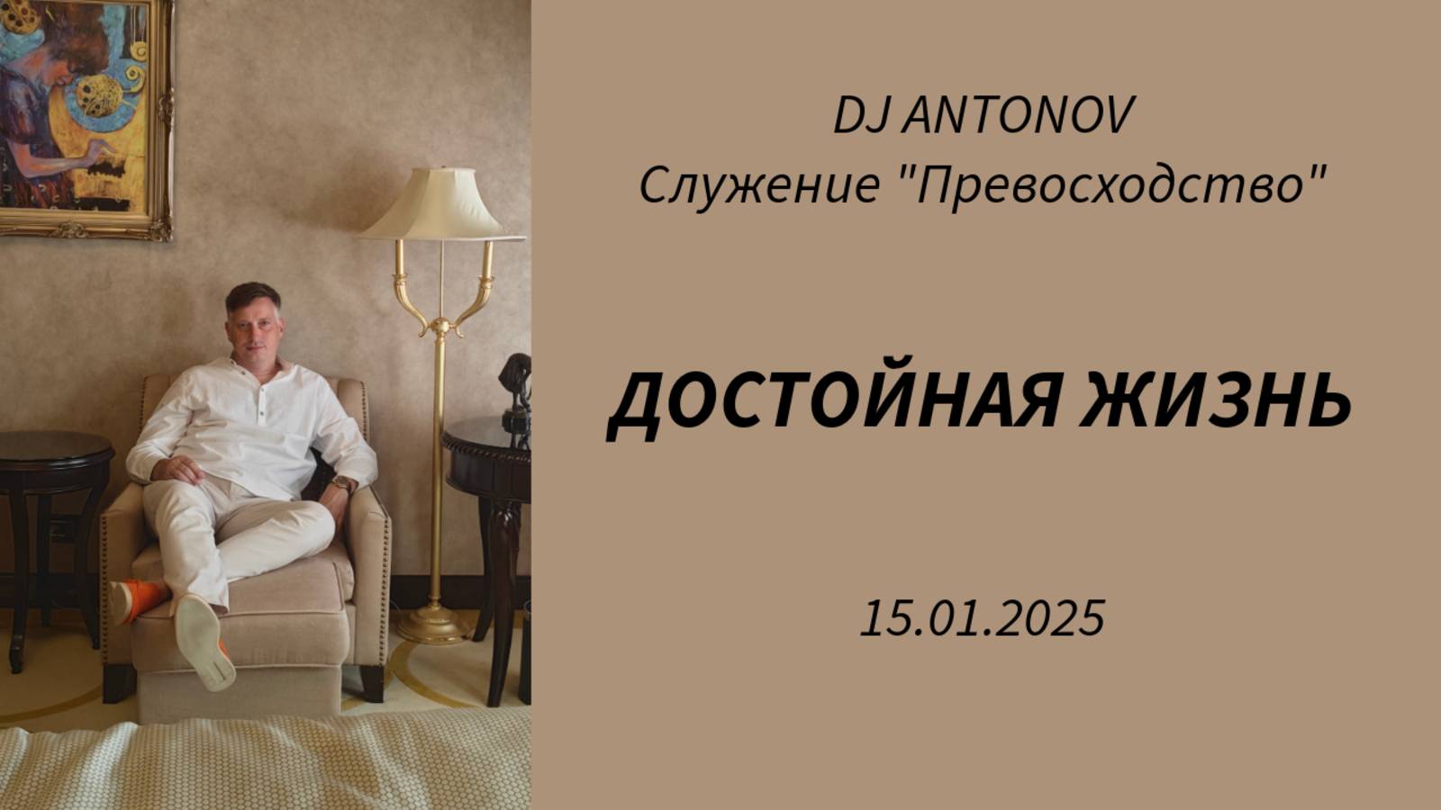 DJ ANTONOV - Достойная жизнь (15.01.2025)