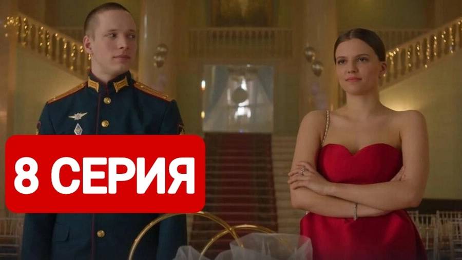 Ландыши. Такая нежная любовь 8 серия
