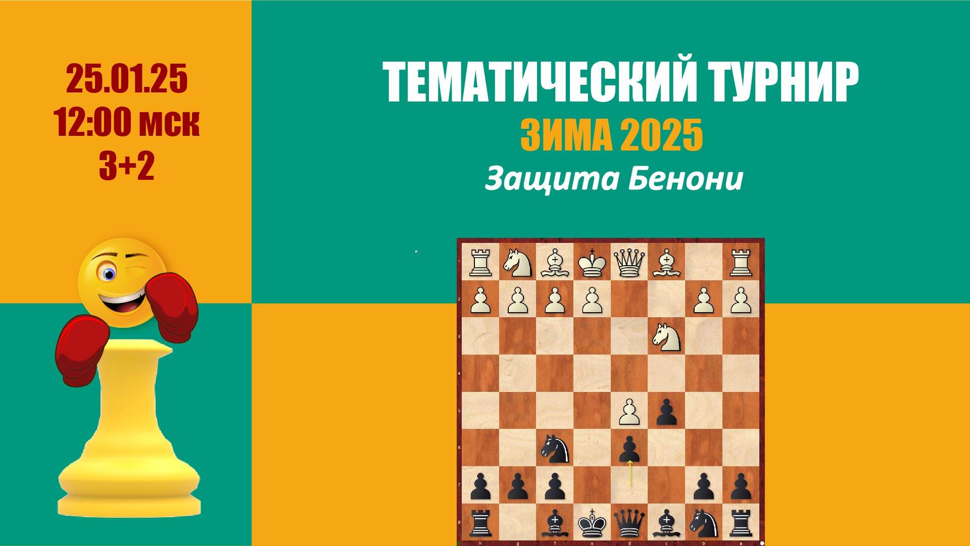 [RU] Тематический Турнир 7 . Защита Бенони на lichess.org