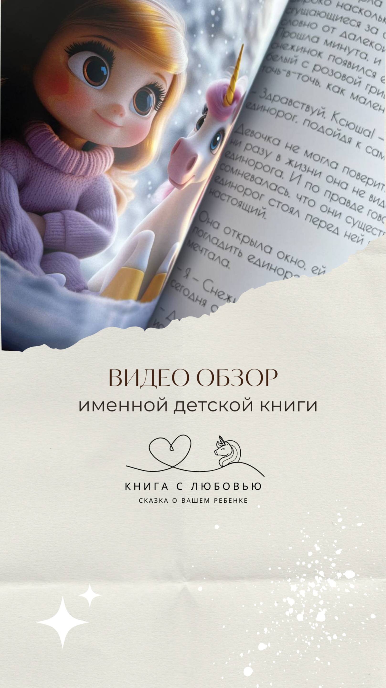 Обзор на именную книгу "Ксюша и Снежный Единорог"
