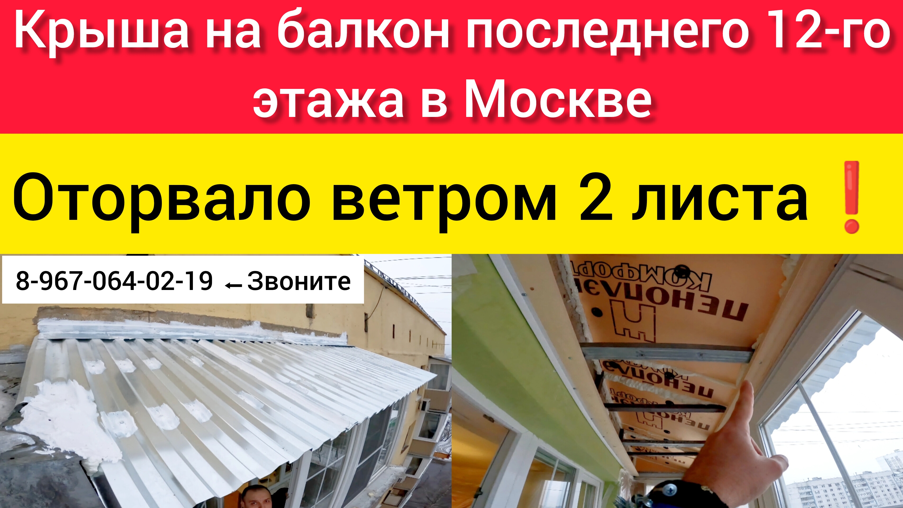 Крыша на балкон последнего 12-го этажа в Москве/Установка крыши своими руками/Течёт крыша!!