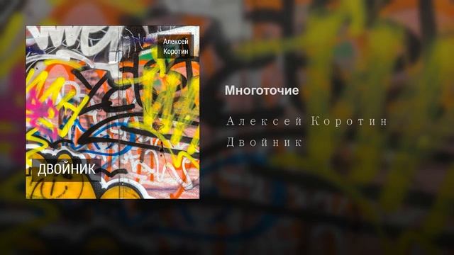 Алексей Коротин - Многоточие