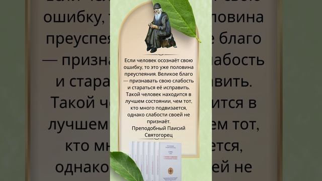 Преподобный Паисий Святогорец: Лучше ошибаться, но признавать свои ошибки #паисийсвятогорец #книги