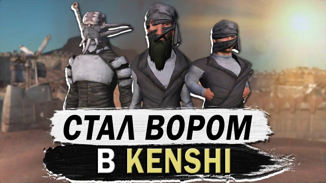 СТАЛ ВОРОМ В КЕНШИ  KENSHI