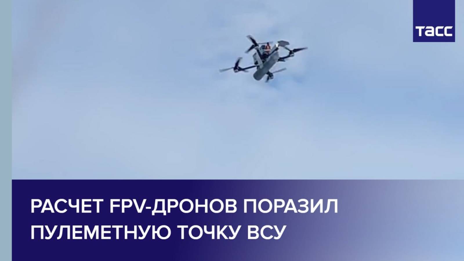 Расчет FPV-дронов поразил пулеметную точку ВСУ