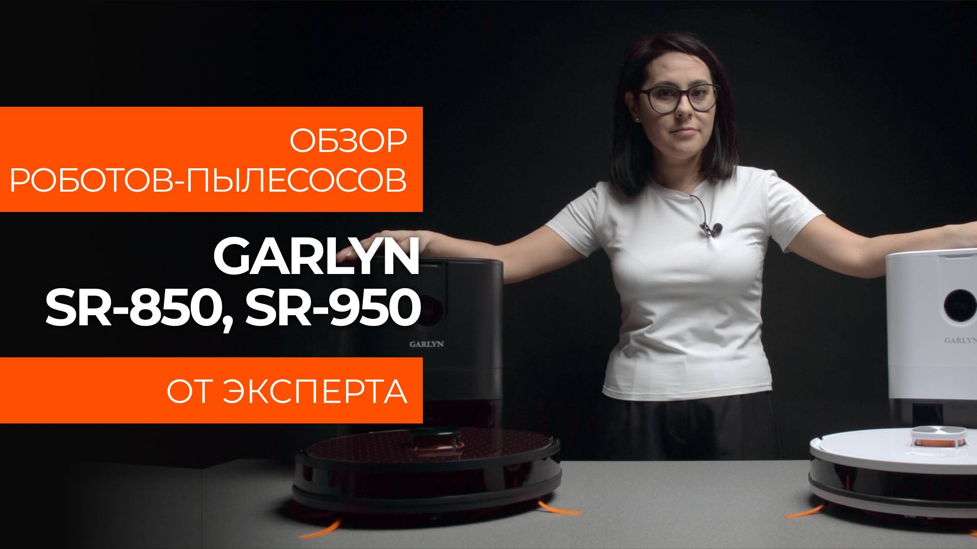 Подробный обзор роботов-пылесосов GARLYN SR-850 и SR-950 от технического эксперта