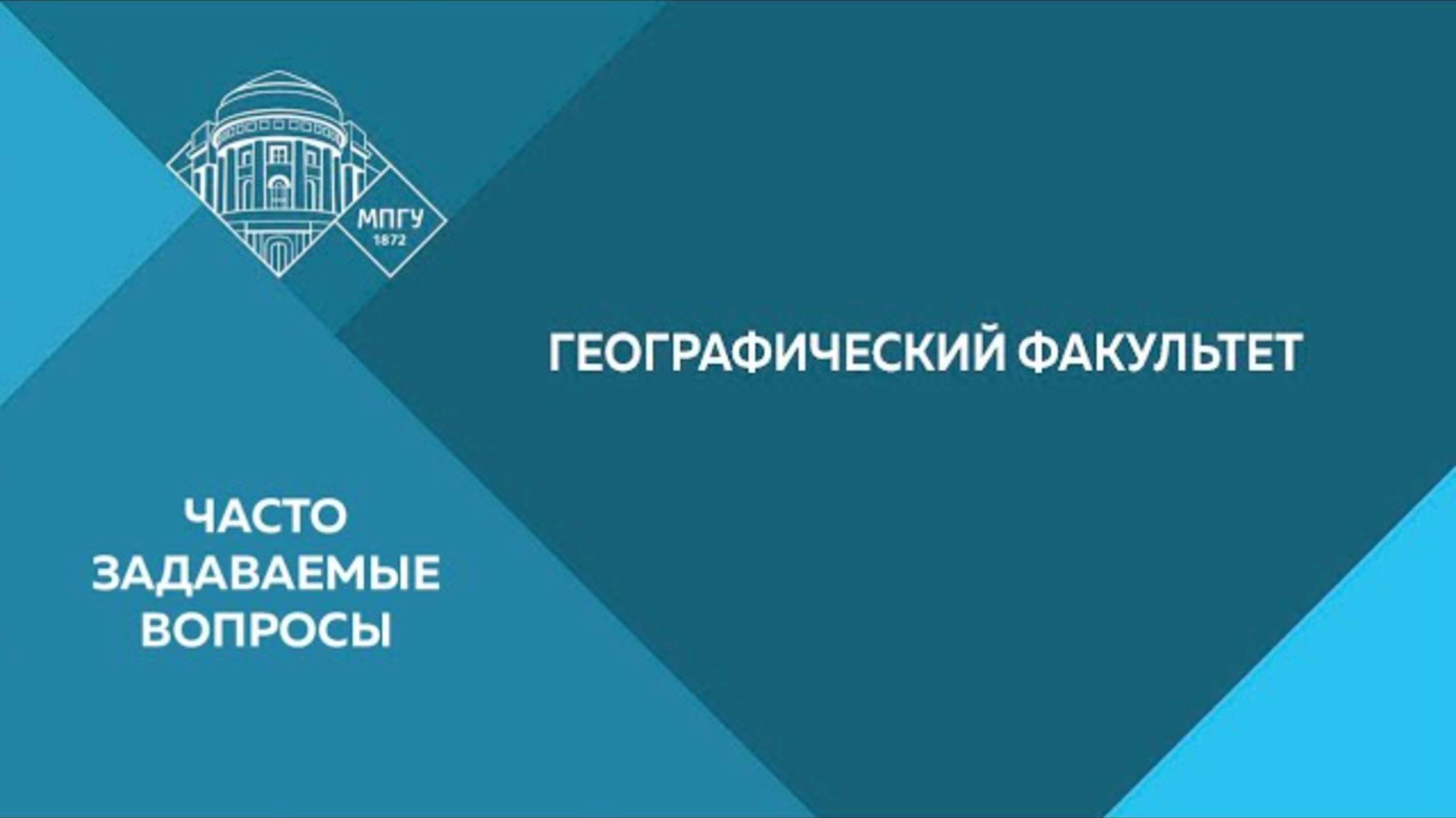 Часто задаваемые вопросы. Географический факультет