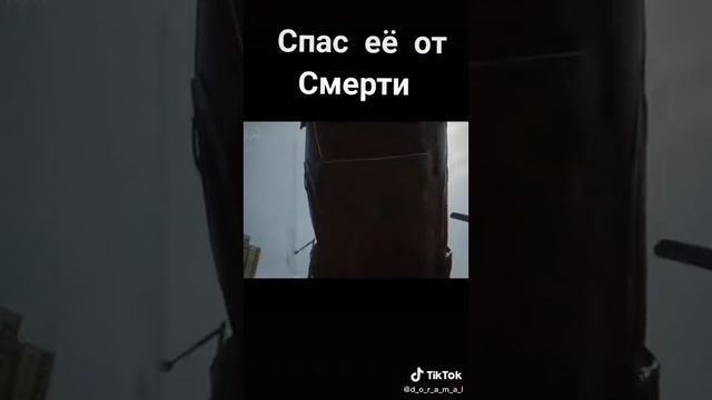 Спас её от смерти....