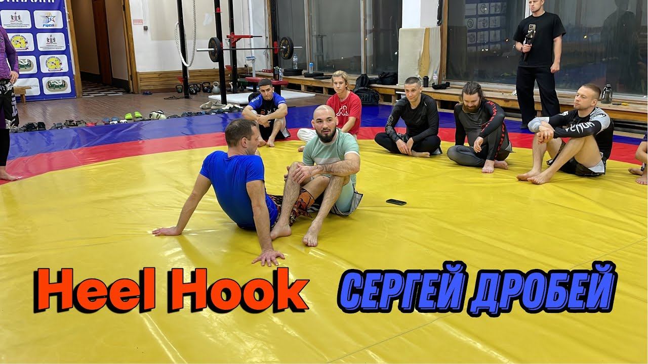 Скрутка пятки HEEL HOOK | Сергей Дробей