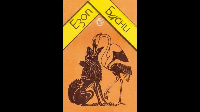 Орел и лисица (Басни Езоп)
