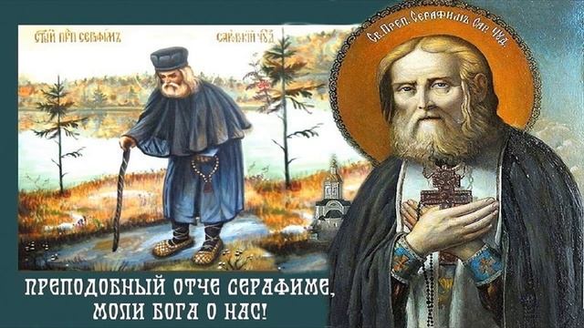 В день Памяти прп.  Серафима Саровского _15 января