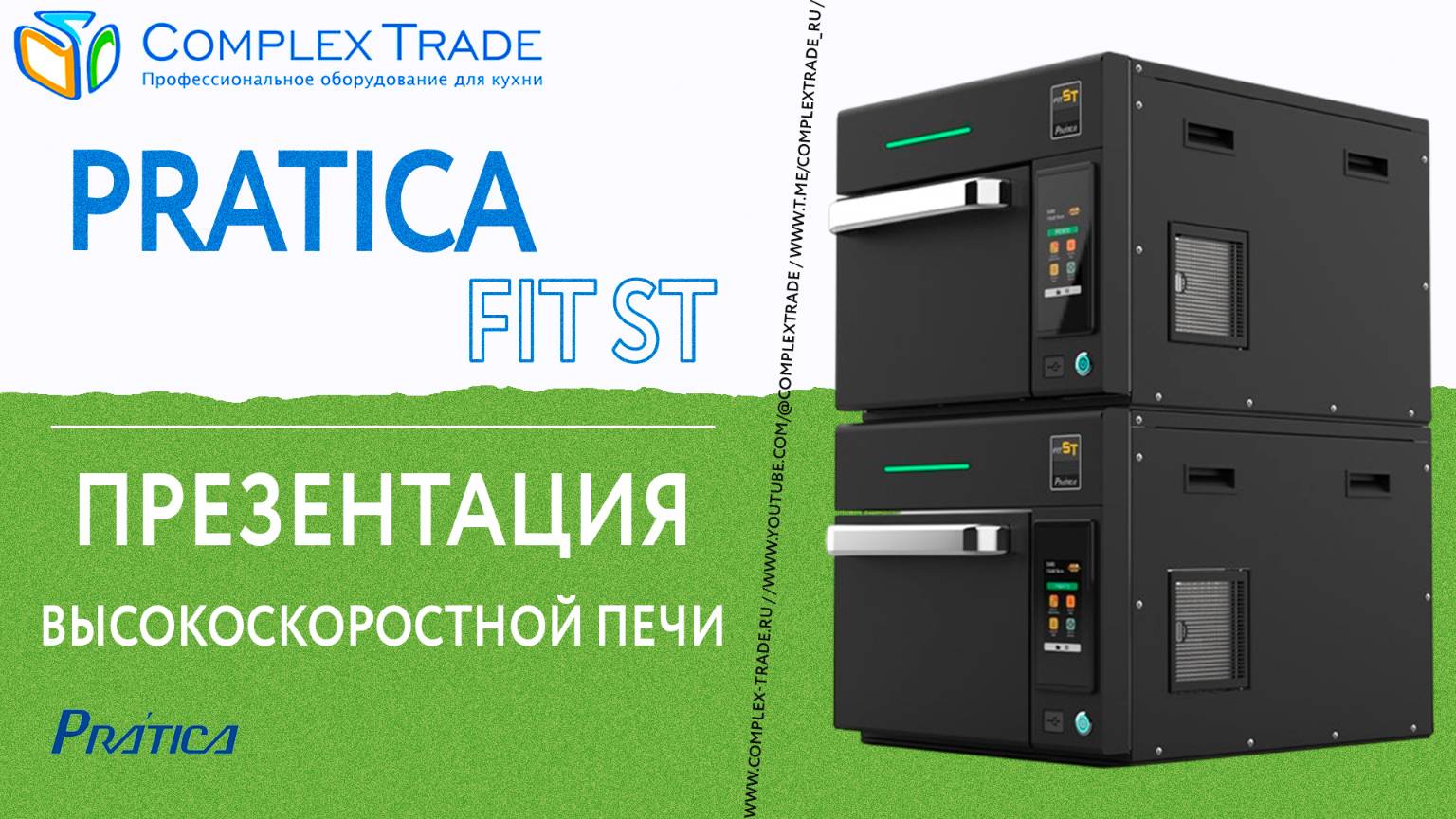 Pratica FIT ST - Презентация высокоскоростной печи