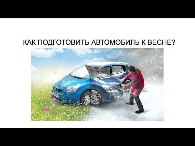 ПОДГОТОВИТЬ АВТОМОБИЛЬ К ВЕСНЕ?