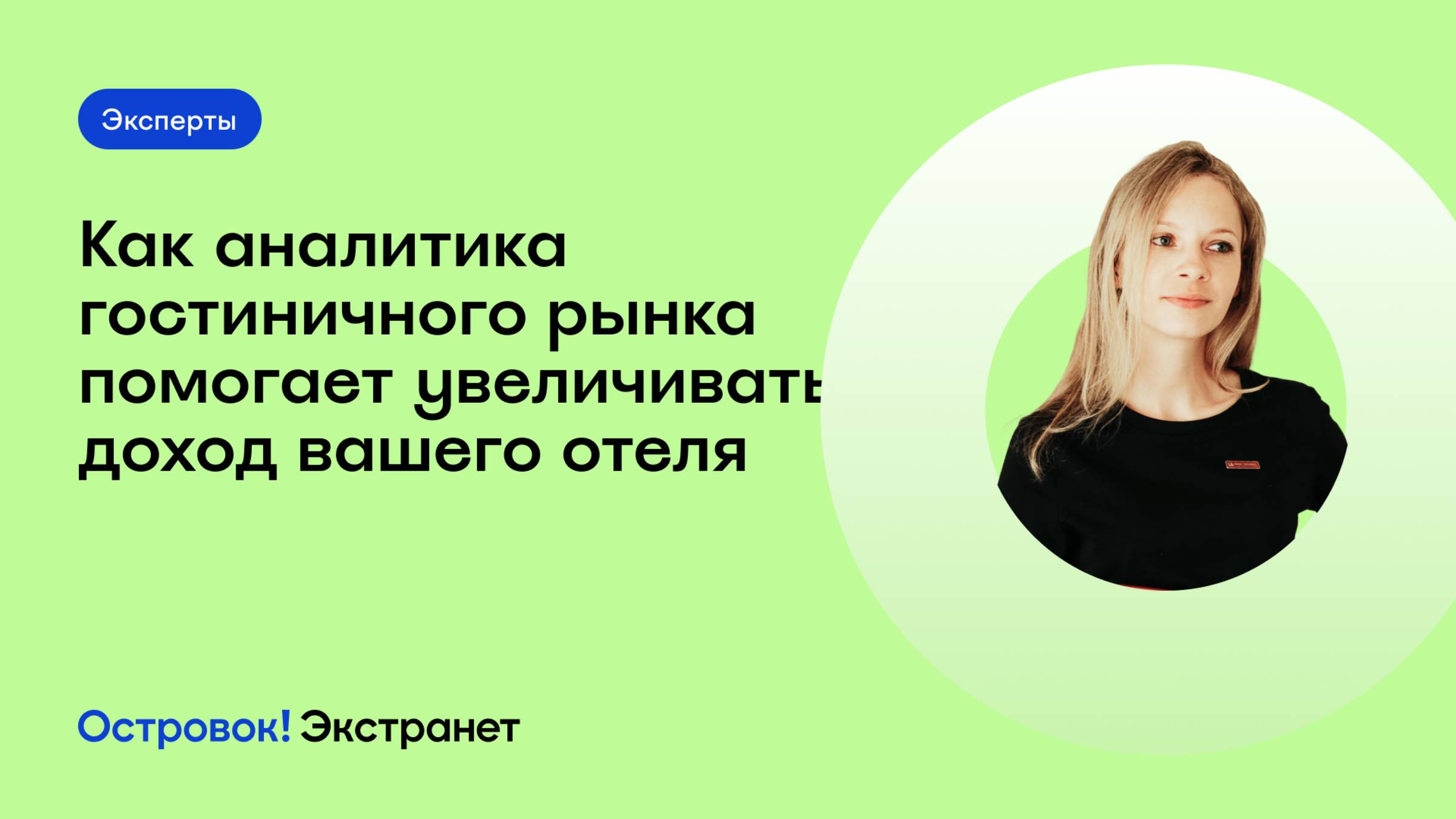 Блок 1. Эксперты. Как аналитика гостиничного рынка помогает увеличивать доход вашего отеля