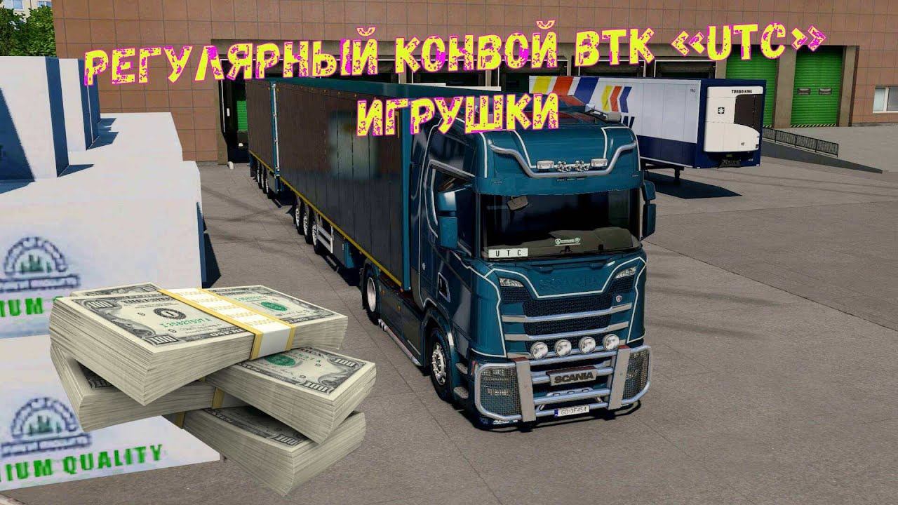 ETS 2 \ ОТКРЫТОЕ МЕРОПРИЯТИЕ. Регулярный конвой ВТК «UTC»
Игрушки.