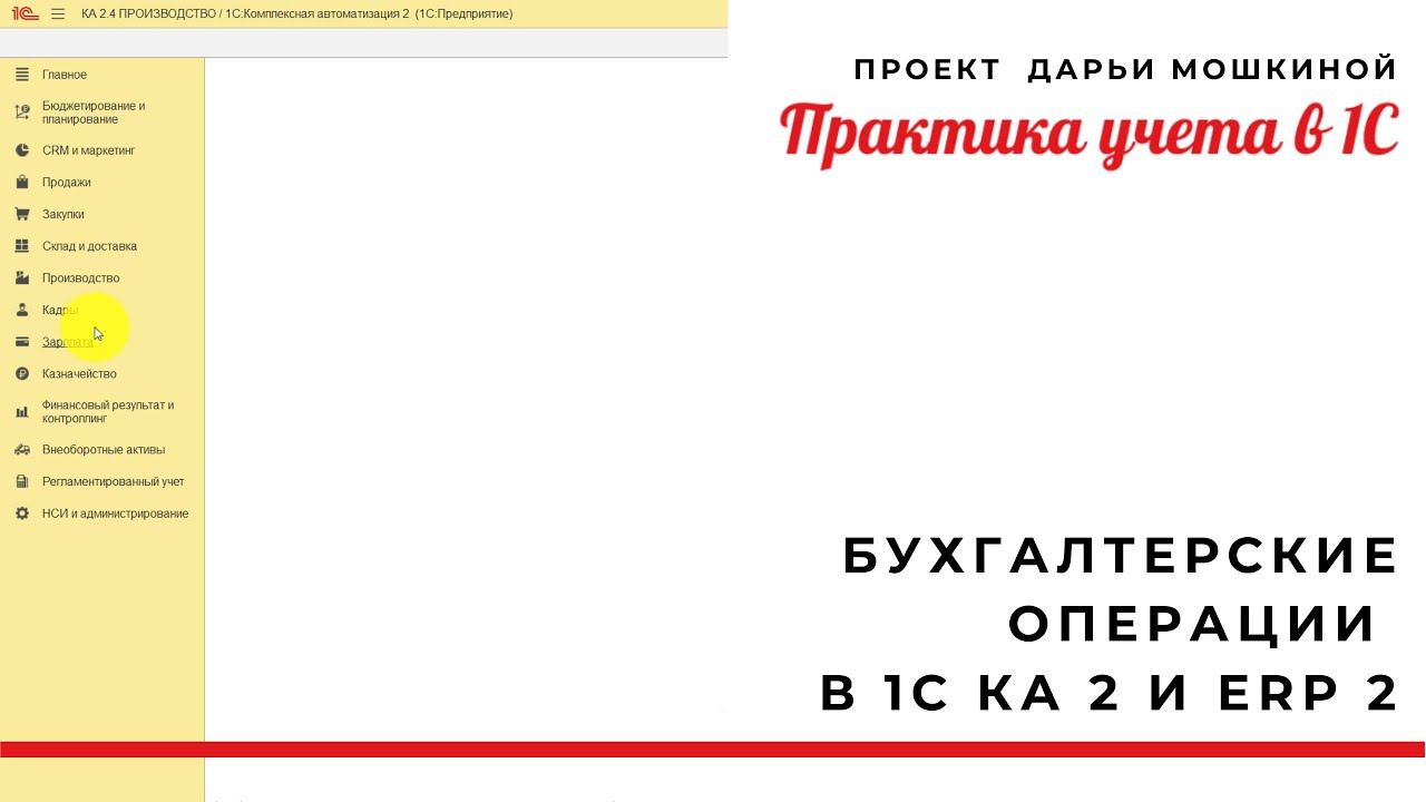 Бухгалтерские операции в 1С Комплексной автоматизации 2 и ERP 2