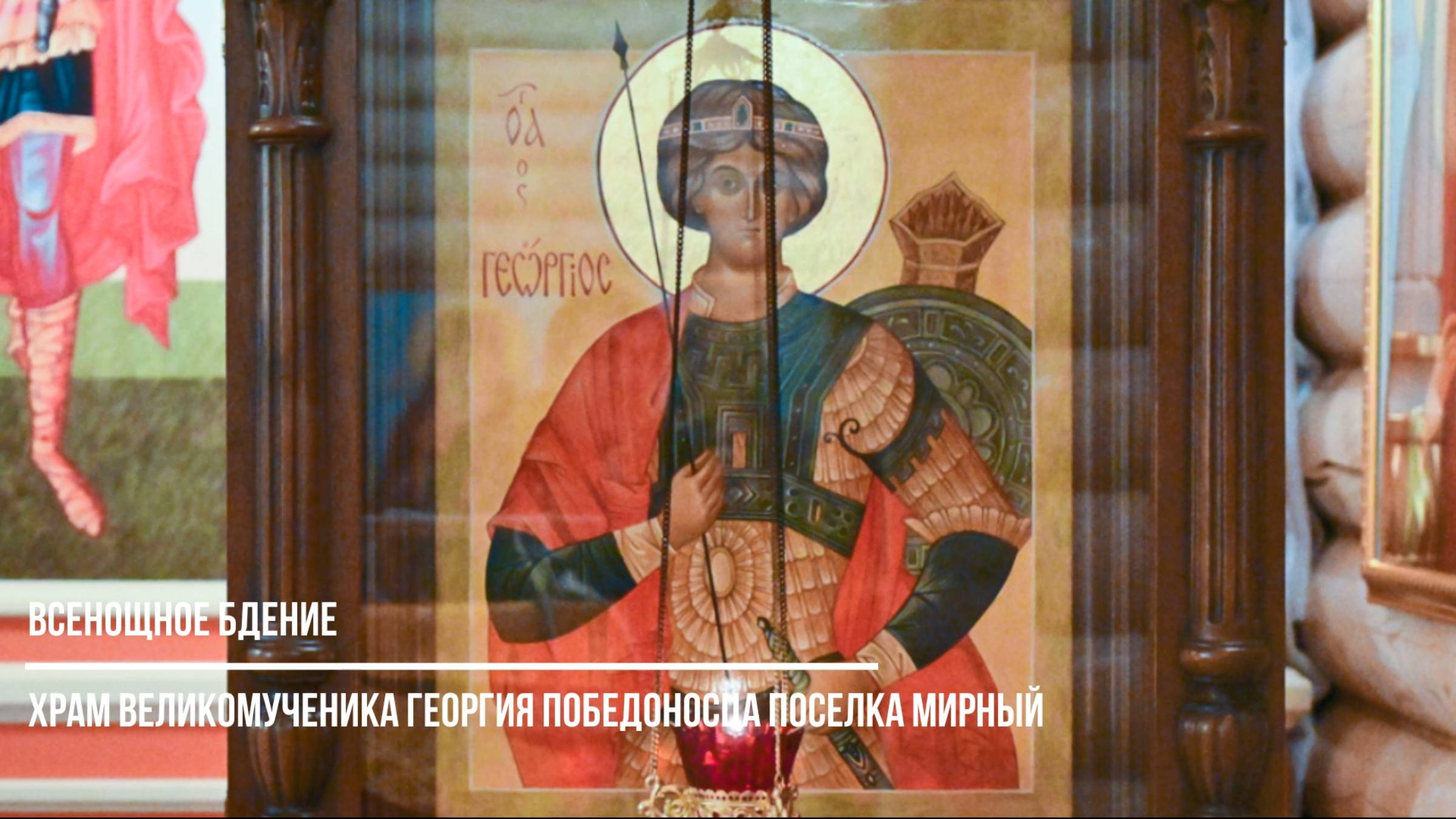 Всенощное бдение в храме великомученика Георгия Победоносца поселка Мирный