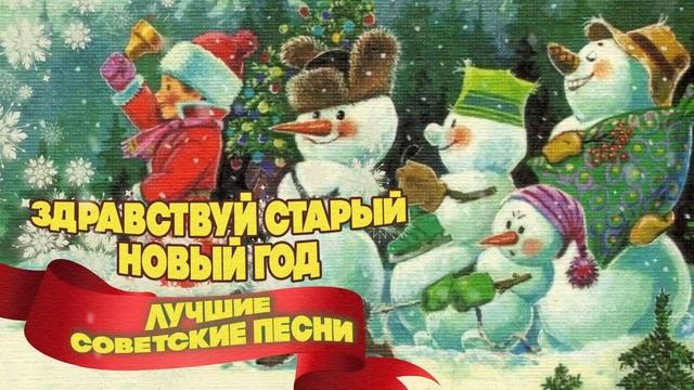 Старый новый год.🎅🏻☃️🎅🏻Советские песни.❄️☃️❄️ Поем вместе.