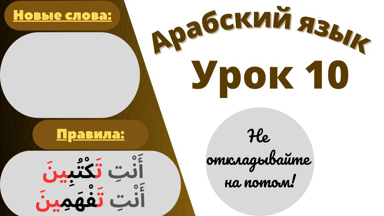 Арабский язык урок 10