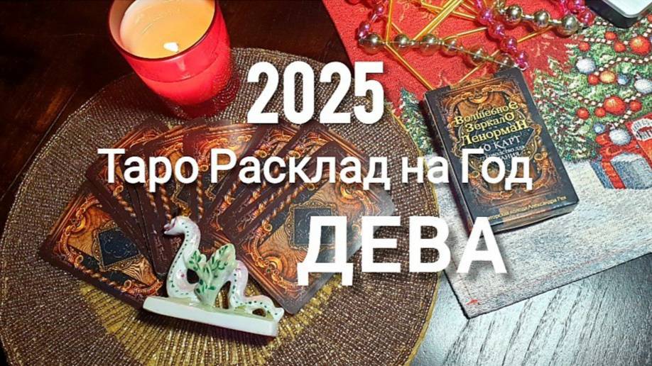 ДЕВА ТАРО 2025 на год