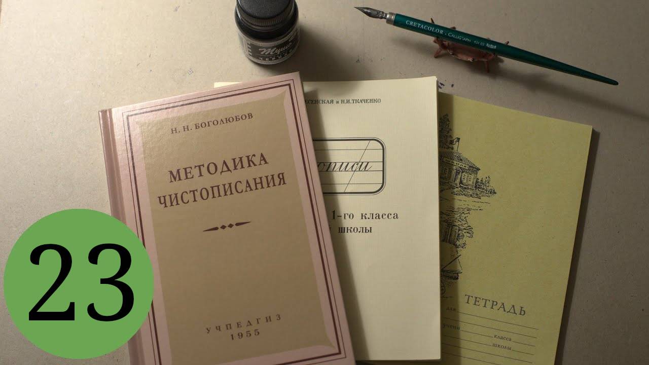 Делаю уроки по чистописанию. Урок 23, класс 1: буква ф